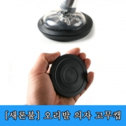 파란낚시 새론불 오리발용 고무캡(4개) 낚시의자 발바닥 고무 정품