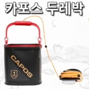 파란낚시 카포스 두레박 블랙 화이트  바다낚시/ 생활낚시 필수품